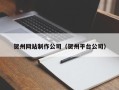 桐城贺州网站制作公司（贺州平台公司）